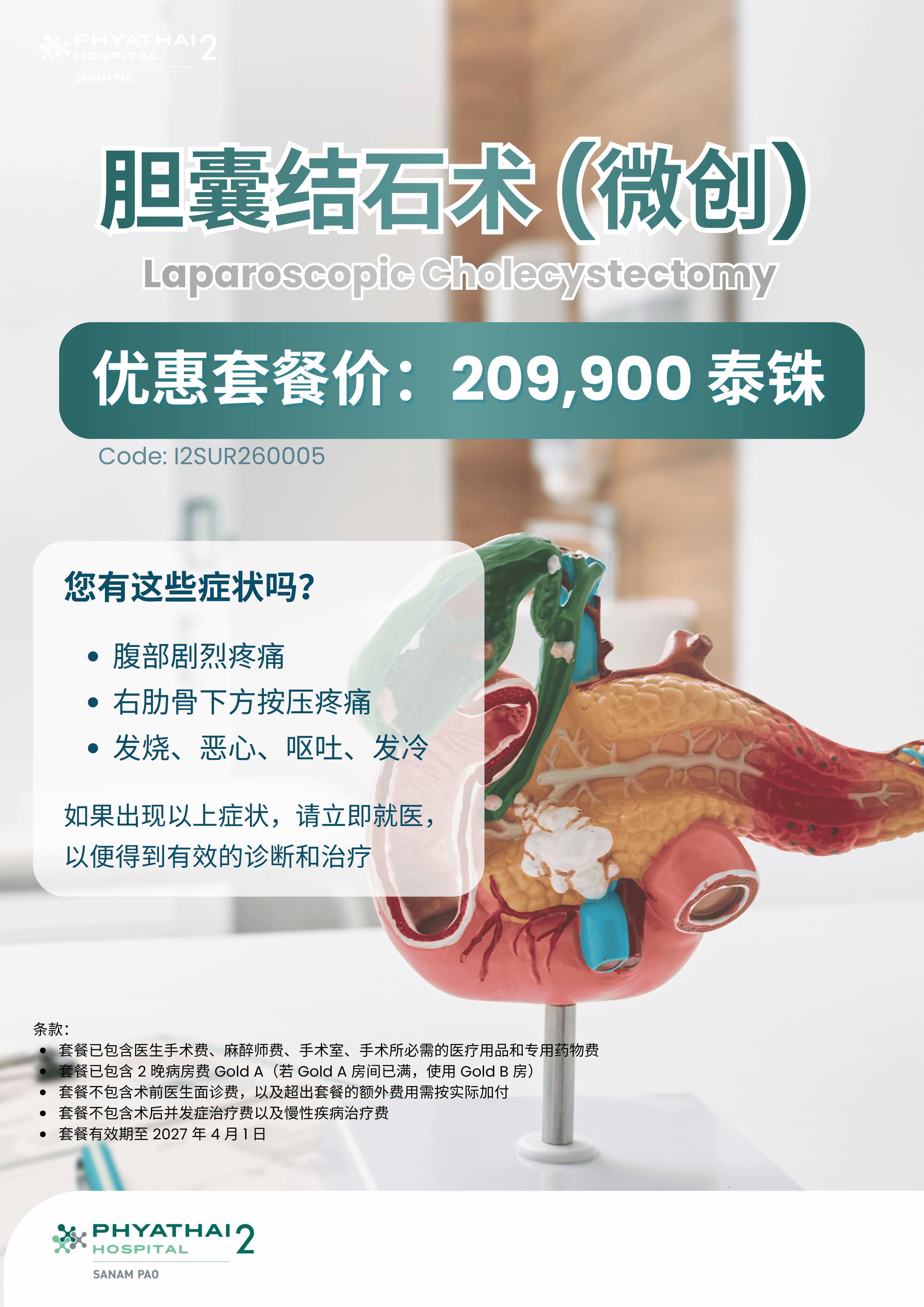 2026 Laparoscopic Cholecystectomy (Till 1 Apr 2027).jpg 2026 Laparoscopic Cholecystectomy (Till 1 Apr 2027).jpg