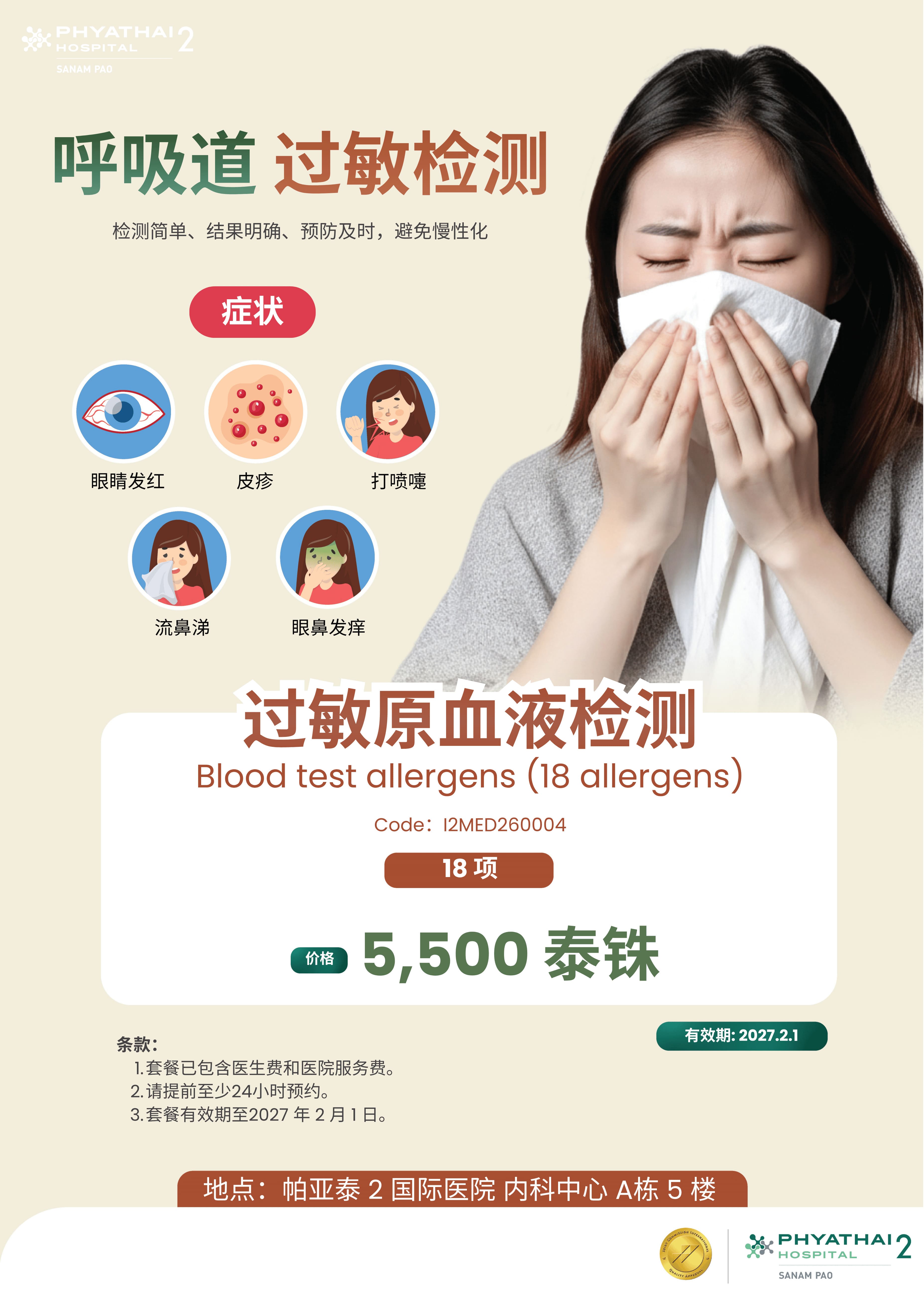 2026 Blood test allergens (18 allergens) (Till 1 Feb 2027).jpg 2026 Blood test allergens (18 allergens) (Till 1 Feb 2027).jpg