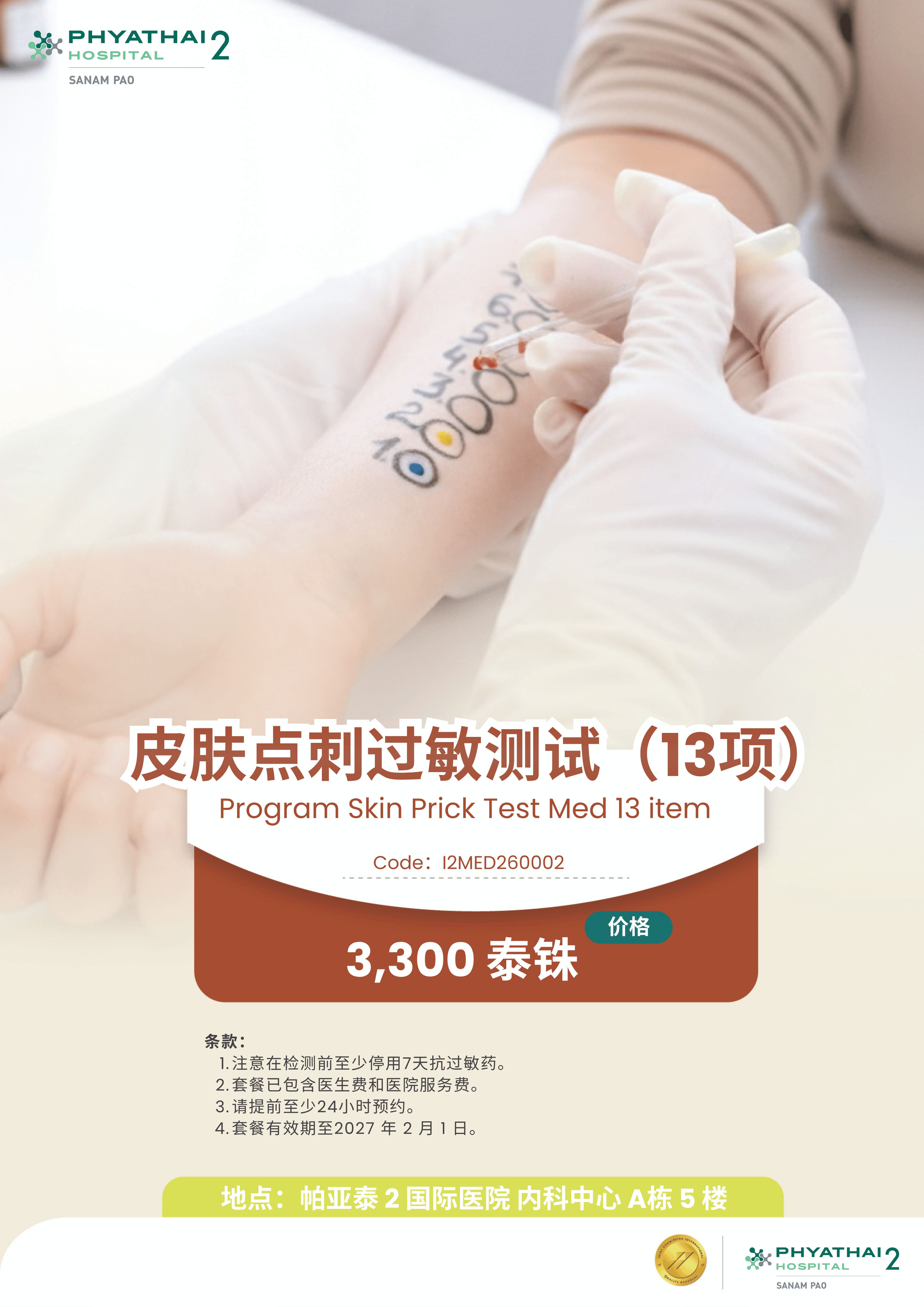 2026 Program Skin Prick Test Med 13 item (Till 1 Feb 2027).jpg 2026 Program Skin Prick Test Med 13 item (Till 1 Feb 2027).jpg