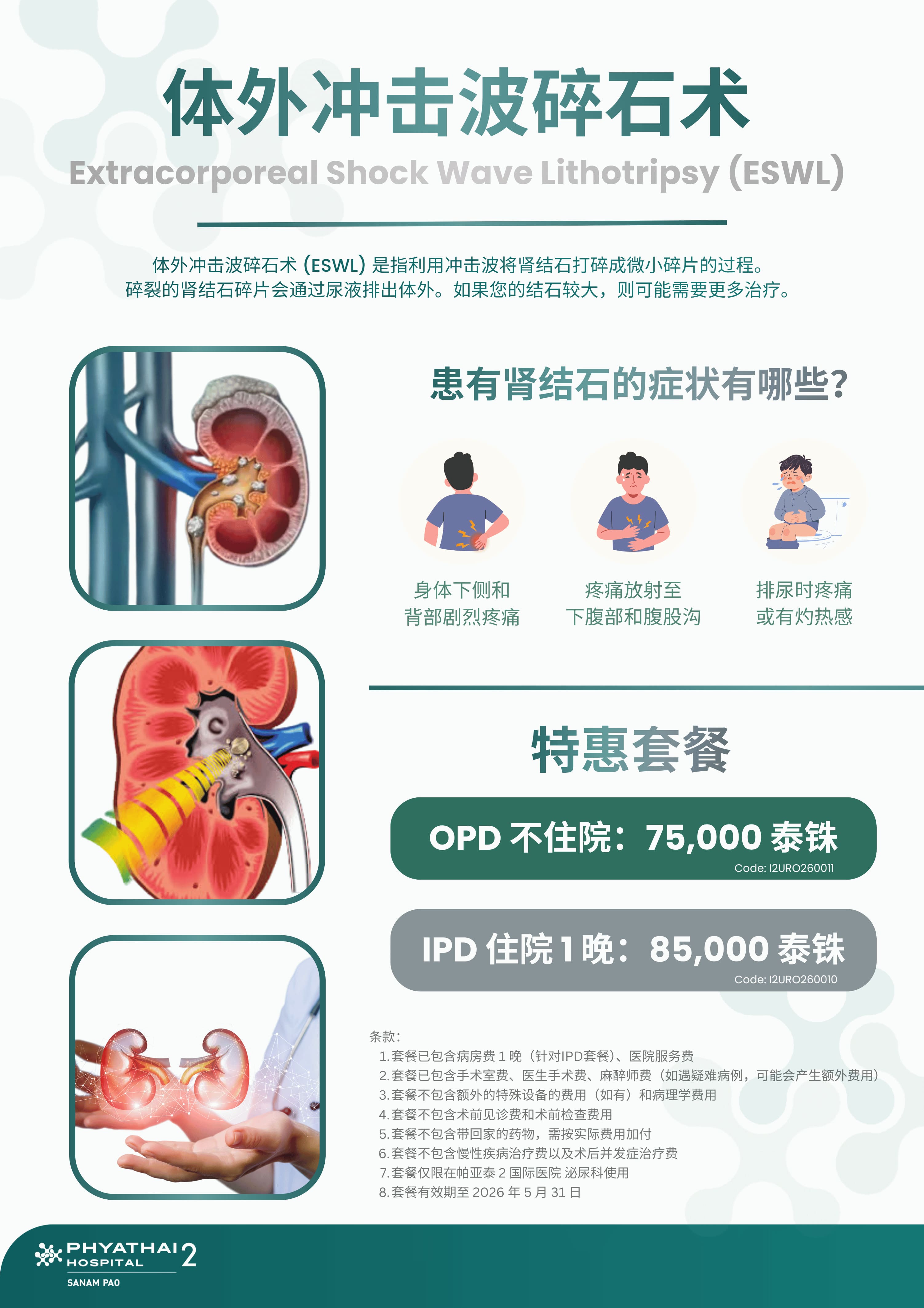 2026 Extracorporeal Shock Wave Lithotripsy (สลายนิ่วด้วยคลื่นกระแทก) (Till 31 May 2026).jpg