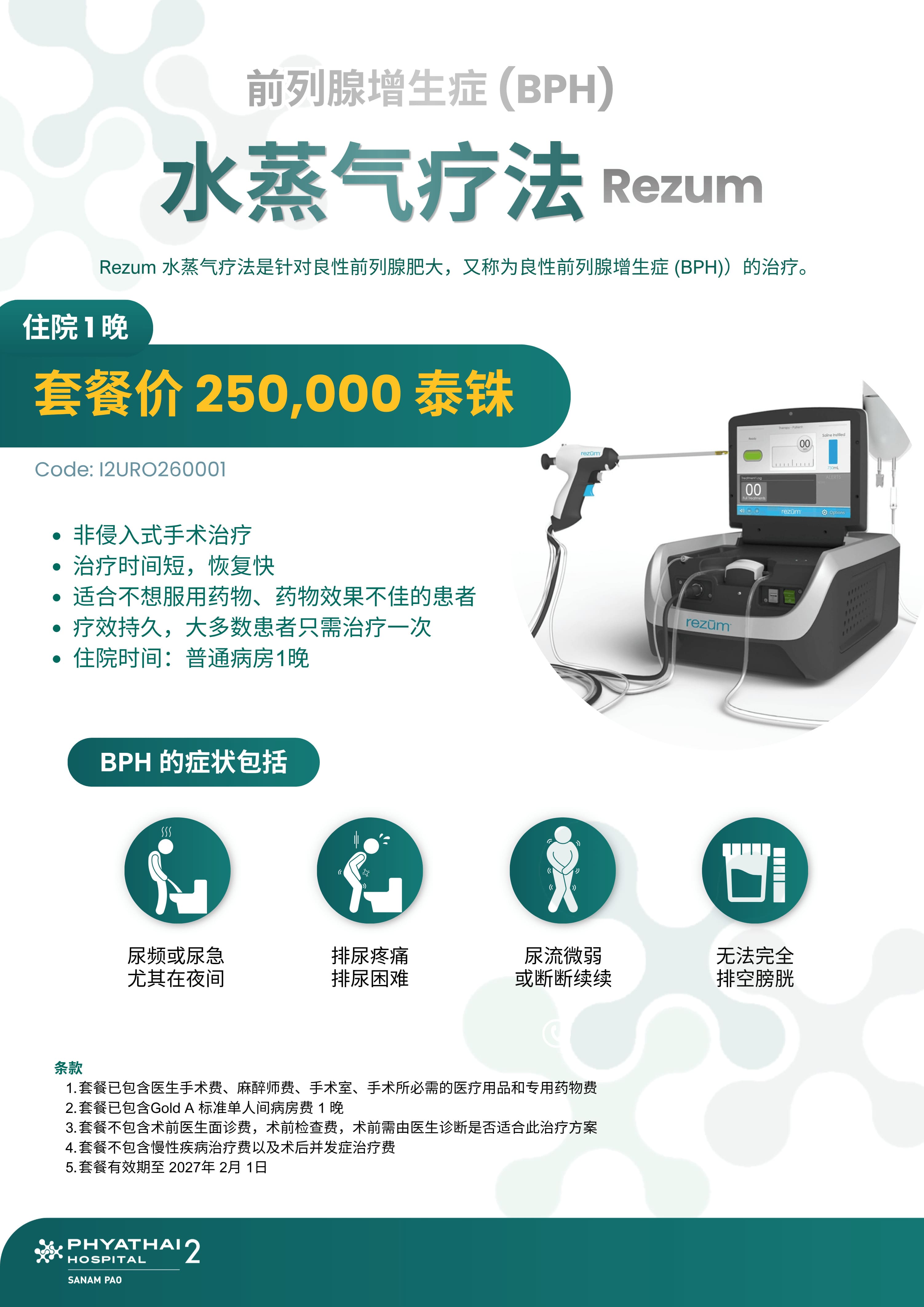 2026 水蒸气疗法 Rezum  (Till 1 Feb 2027).jpg