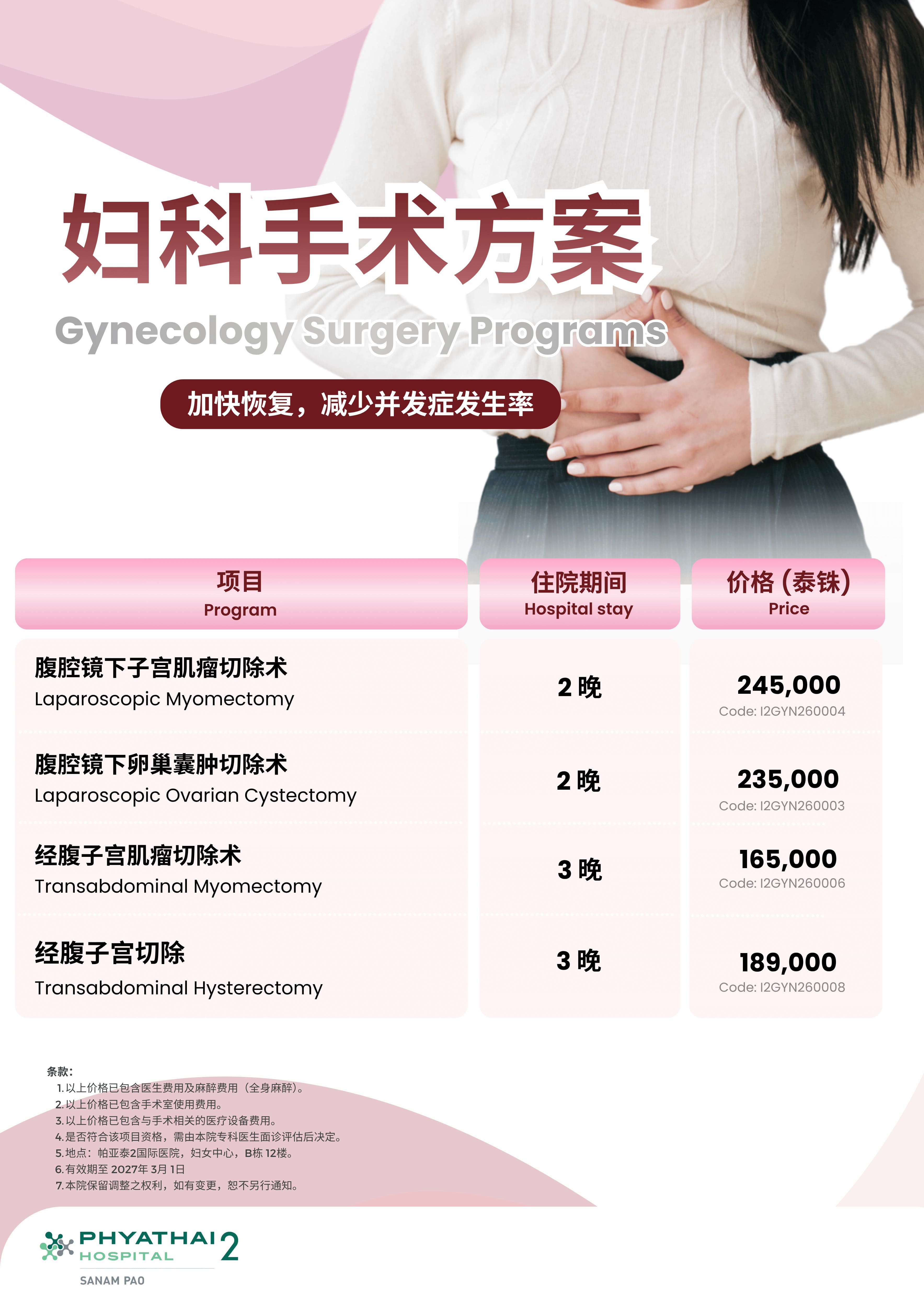 2026 Gynecology Surgery Programs （Till 1 March 2027）.jpg